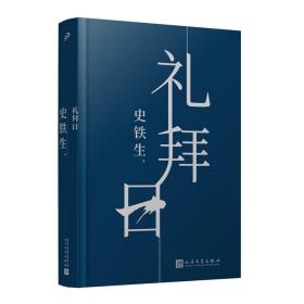 礼拜日（人活着到底是为什么？人应该怎么活？中国ZUI有灵魂的作家史铁生中篇小说精装珍藏版，诘问命运）