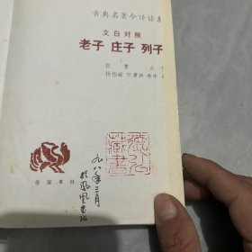 文白对照老子 庄子 列子