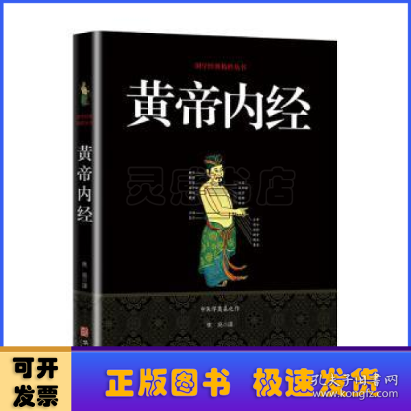 黄帝内经/国学经典精粹丛书