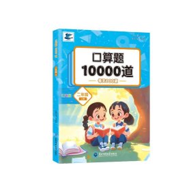 【正版】口算题10000道二年级上