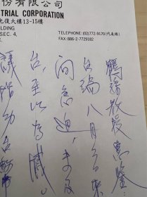 王绍堉信札一通一页  带封 之50  （“是财政部”常务次长、台湾苯乙烯工业股份有限公司董事长、铭传大学董事长、东吴大学董事会董事长、台美石油化学公司董事长）