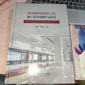 济南地铁深基坑工程施工技术创新与应用