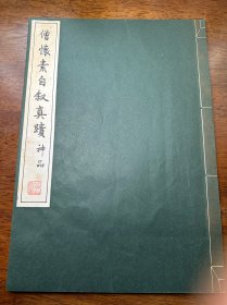 僧怀素自叙真迹（珂罗版，特大开本）