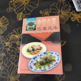 中国名菜.4.巴蜀风味