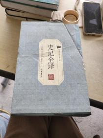 中华传统经典名著 史记全译 全六册