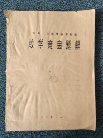 数学竞赛题解（华罗庚）