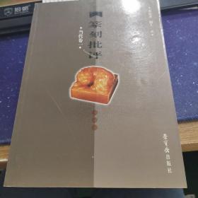 篆刻批评：当代卷1