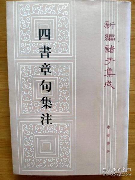 四書章句集注