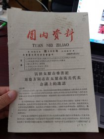 团内资料 第190号 共青团太原市委会会刊
