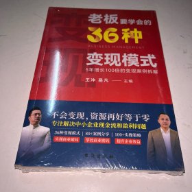 老板要学会的36种变现模式 未拆封