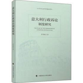 意大利行政訴訟制度研究
