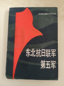 东北抗日联军第五军