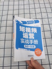 短视频运营实战手册（快手+抖音）