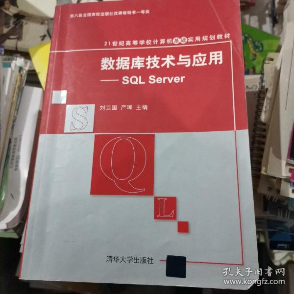 数据库技术与应用：SQL Server/21世纪高等学校计算机教育实用规划教材