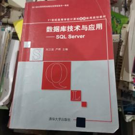 数据库技术与应用：SQL Server/21世纪高等学校计算机教育实用规划教材