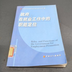 政府在就业工作中的职能定位