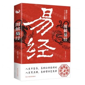 图解易经(全本彩色图解)