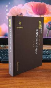 西夏军事文书研究(精)/西夏学文库