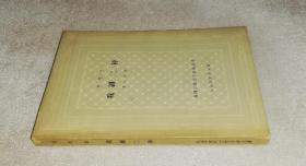 外国古典文学名著丛书：博马舍戏剧二种（网格本）人民文学出版社（初版本1962年）
