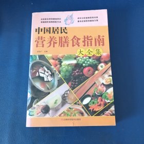中国居民营养膳食指南大全集