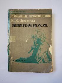 《莱蒙托夫诗文选》俄汉对照文学名著丛书