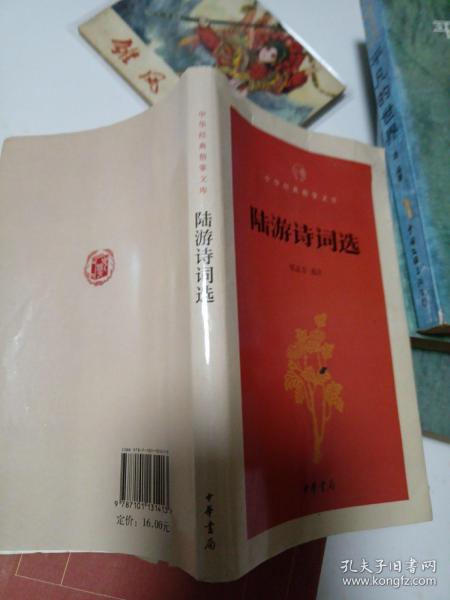 陆游诗词选（中华经典指掌文库）