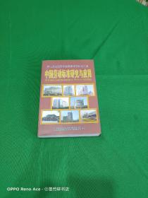 中国劳动标准研究与应用 第七届全国劳动标准学术研讨论文集