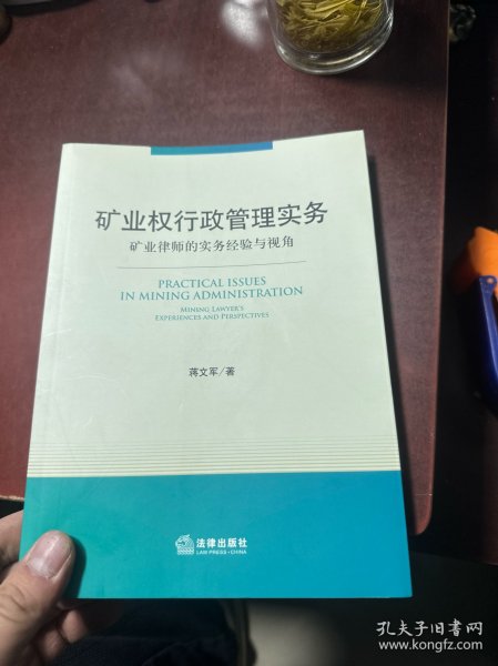 矿业权行政管理实务：矿业律师的实务经验与视角