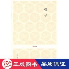 国学经典：管子