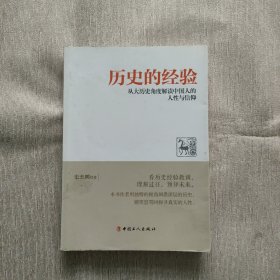 历史的经验：从大历史角度解读中国人的人性与信仰