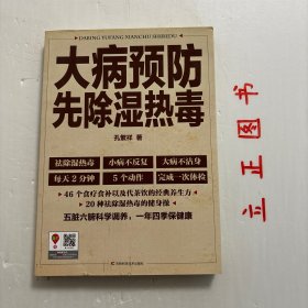 【正版现货，库存未阅】大病预防先除湿热毒，书中通过湿热发生的源头，传导经过，安排了从健养脾胃，援助三焦，养好心（心包）、肺、肝（胆）、大小肠、肾、膀胱的逻辑结构，组织成章，重在养护好五脏六腑、十二经脉，来养护好全身，抑制湿热侵袭。每一章都给出了简单、有效且贴合实际的养生防治湿热病的方法，从饮食、经络、功法等保健防治疾病的方法进行指导，帮你轻松抵制湿热，保持健康的身体状态，享受健康的幸福生活，品相好