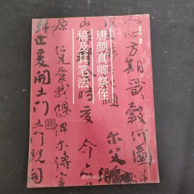 唐颜真卿祭侄稿及其笔法