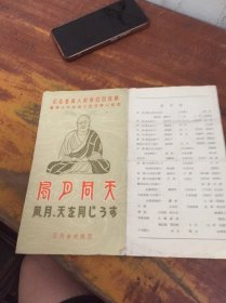 节目单：纪念鉴真大师像回国巡展——《风月同天》