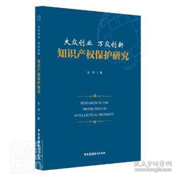 大众创业万众创新知识产权保护研究