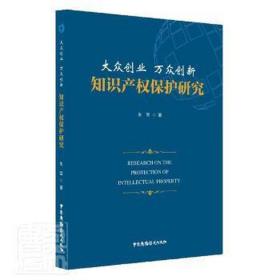 大众创业万众创新知识产权保护研究