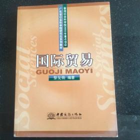 国际贸易——广东省社会科学院研究生系列教材