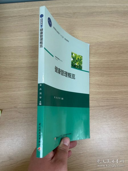 健康管理概览/高等职业教育“十三五”规划教材