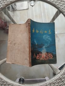 长征回忆录