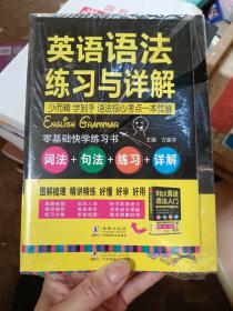 零起点英语语法入门：词法+句法+练习+详解