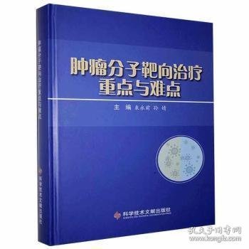 肿瘤分子靶向治疗重点与难点(精)