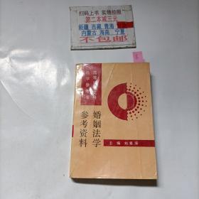 婚姻法學(xué)參考資料
