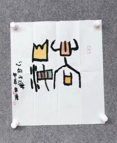 中书协会员朱勇书法特价13