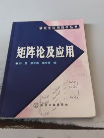 矩阵论及应用（研究生应用数学丛书）（正版书，封皮有少许磨痕）