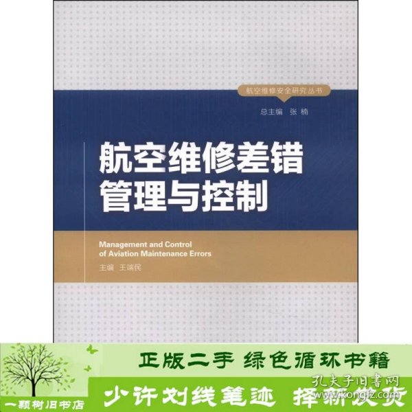 航空维修安全研究丛书：航空维修差错管理与控制