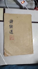 诗经选 1956年一版一印