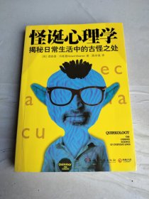 怪诞心理学：揭秘日常生活中的古怪之处
