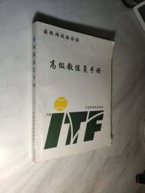 国际网球联合会 高级教练员手册