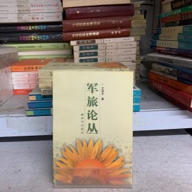 軍旅論叢
