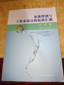 水处理剂与工业水质分析标准汇编（方法卷2010-2018）