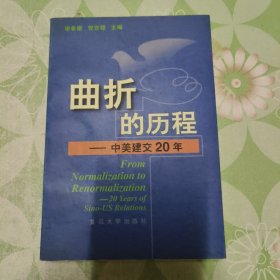 曲折的历程:中美建交20年